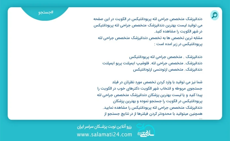 دندانپزشک متخصص جراحی لثه پریودانتیکس در الكويت در این صفحه می توانید نوبت بهترین دندانپزشک متخصص جراحی لثه پریودانتیکس در شهر الكويت را مشا...